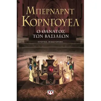 Ο ΘΑΝΑΤΟΣ ΤΩΝ ΒΑΣΙΛΕΩΝ