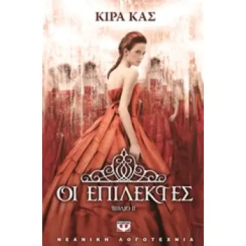 ΟΙ ΕΠΙΛΕΚΤΕΣ (ΒΙΒΛΙΟ 2)