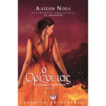 ΚΥΝΗΓΟΙ ΨΥΧΩΝ 4: ΟΡΙΖΟΝΤΑΣ