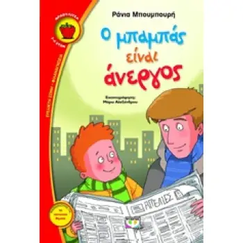 ΦΡΑΟΥΛΙΤΣΑ 89:Ο ΜΠΑΜΠΑΣ ΕΙΝΑΙ ΑΝΕΡΓΟΣ