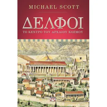 ΔΕΛΦΟΙ - ΤΟ ΚΕΝΤΡΟ ΤΟΥ ΑΡΧΑΙΟΥ ΚΟΣΜΟΥ