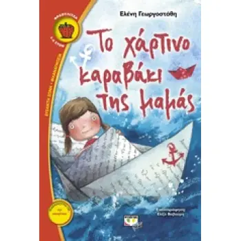 ΦΡΑΟΥΛΙΤΣΑ 88:ΤΟ ΧΑΡΤΙΝΟ ΚΑΡΑΒΑΚΙ ΤΗΣ ΜΑΜΑΣ