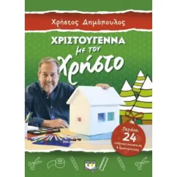 ΧΡΙΣΤΟΥΓΕΝΝΑ ΜΕ ΤΟΝ ΧΡΗΣΤΟ