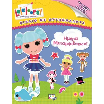 LALALOOPSY - ΗΜΕΡΑ ΜΕΤΑΜΦΙΕΣΕΩΝ
