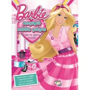 BARBIE: ΝΤΥΣΕ ΤΗ ΧΑΡΤΙΝΗ ΚΟΥΚΛΑ ΚΟΜΨΗ ΚΑΘΕ ΜΕΡΑ