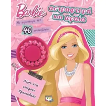 BARBIE ΑΣΤΡΑΦΤΕΡΗ ΚΑΙ ΩΡΑΙΑ ΒΡΑΧΙΟΛΑΚΙ.