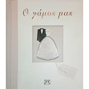 Ο ΓΑΜΟΣ ΜΑΣ