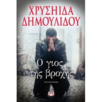 Ο ΓΙΟΣ ΤΗΣ ΒΡΟΧΗΣ