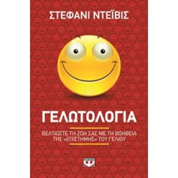 ΓΕΛΩΤΟΛΟΓΙΑ ΒΕΛΤΙΩΣΤΕ ΤΗ ΖΩΗ ΣΑΣ ΜΕ ΤΗ ΒΟΗΘΕΙΑ ΤΗΣ ΕΠΙΣΤΗΜΗΣ ΤΟΥ ΓΕΛΙΟΥ