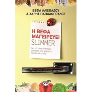 Η ΒΕΦΑ ΜΑΓΕΙΡΕΥΕΙ SLIMMER Η ΒΕΦΑ ΜΑΓΕΙΡΕΥΕΙ SLIMMER
