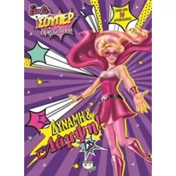BARBIE: Η ΣΟΥΠΕΡ ΠΡΙΓΚΙΠΙΣΣΑ ΔΥΝΑΜΗ ΚΑΙ ΛΑΜΨΗ