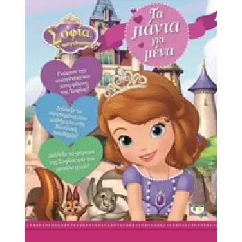 DISNEY ΣΟΦΙΑ Η ΠΡΙΓΚΗΠΙΣΣΑ ΤΑ ΠΑΝΤΑ ΓΙΑ ΜΕΝΑ