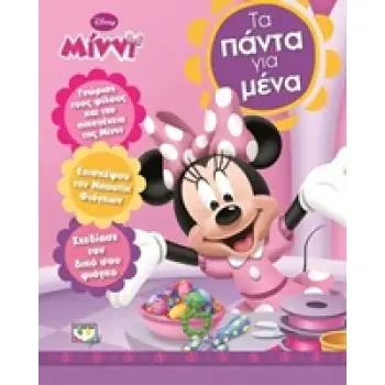 DISNEY MINNI ΤΑ ΠΑΝΤΑ ΓΙΑ ΜΕΝΑ