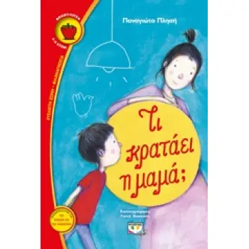 ΦΡΑΟΥΛΙΤΣΑ 94:ΤΙ ΚΡΑΤΑΕΙ Η ΜΑΜΑ