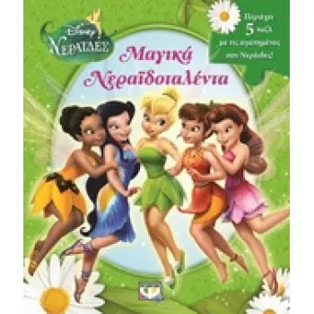 DISNEY ΝΕΡΑΙΔΕΣ ΜΑΓΙΚΑ ΝΕΡΑΙΔΟΤΑΛΕΝΤΑ