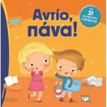 ΑΝΤΙΟ ΠΑΝΑ! 2Η ΕΚΔΟΣΗ