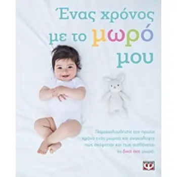 ΕΝΑΣ ΧΡΟΝΟΣ ΜΕ ΤΟ ΜΩΡΟ ΜΟΥ