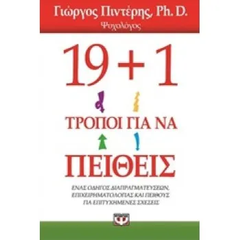 19+1 ΤΡΟΠΟΙ ΓΙΑ ΝΑ ΠΕΙΘΕΙΣ ΕΝΑΣ ΟΔΗΓΟΣ ΔΙΑΠΡΑΓΜΑΤΕΥΣΕΩΝ, ΕΠΙΧΕΙΡΗΜΑΤΟΛΟΓΙΑΣ ΚΑΙ ΠΕΙΘΟΥΣ ΓΙΑ ΕΠΙΤΥΧΗΜΕΝΕΣ ΣΧΕΣΕΙΣ