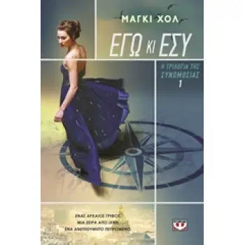 Η ΤΡΙΛΟΓΙΑ ΤΗΣ ΣΥΝΟΜΩΣΙΑΣ 1 ΕΓΩ ΚΑΙ ΕΣΥ
