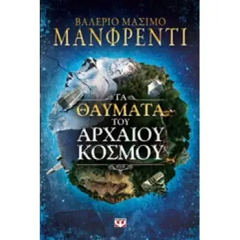 ΤΑ ΘΑΥΜΑΤΑ ΤΟΥ ΑΡΧΑΙΟΥ ΚΟΣΜΟΥ