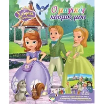 DISNEY SOFIA Ο ΜΑΓΙΚΟΣ ΚΟΣΜΟΣ ΜΟΥ