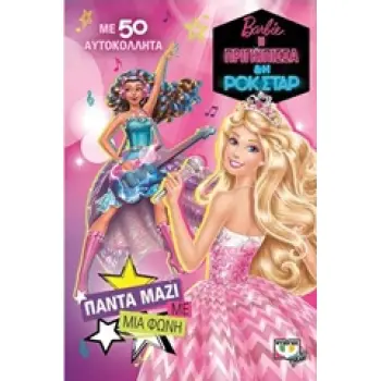 BARBIE Η ΠΡΙΓΚΙΠΙΣΣΑ ΚΑΙ Η ΡΟΚ ΣΤΑΡ ΠΑΝΤΑ ΜΑΖΙ ΜΕ ΜΙΑ ΦΩΝΗ