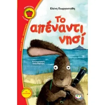 ΦΡΑΟΥΛΙΤΣΑ 96:ΤΟ ΑΠΕΝΑΝΤΙ ΝΗΣΙ