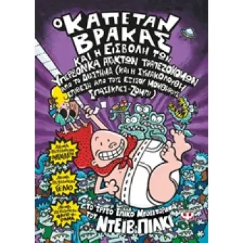 Ο ΚΑΠΕΤΑΝ ΒΡΑΚΑΣ 3 ΚΑΙ Η ΕΙΣΒΟΛΗ ΤΩΝ ΥΠΕΡΒΟΛΙΚΑ ΑΤΑΚΤΩΝ ΤΡΑΠΕΖΟΚΟΜΩΝ ΑΠΟ ΤΟ ΔΙΑΣΤΗΜΑ ΤΟ ΤΡΙΤΟ ΕΠΙΚΟ ΜΥΘΙΣΤΟΡΗΜΑ