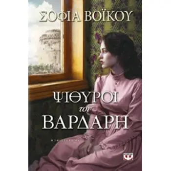 ΨΙΘΥΡΟΙ ΤΟΥ ΒΑΡΔΑΡΗ