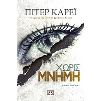 ΧΩΡΙΣ ΜΝΗΜΗ