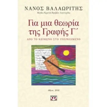 ΓΙΑ ΜΙΑ ΘΕΩΡΙΑ ΤΗΣ ΓΡΑΦΗΣ Γ΄ ΑΠΟ ΤΟ ΚΕΙΜΕΝΟ ΣΤΟ ΥΠΕΡΚΕΙΜΕΝΟ