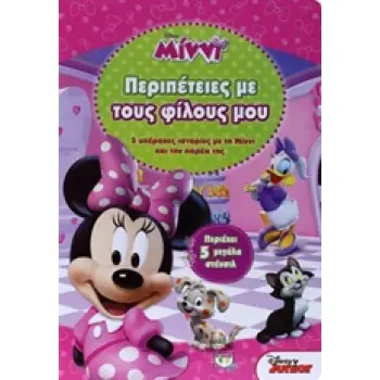 DISNEY MINNI ΠΕΡΙΠΕΤΕΙΕΣ ΜΕ ΤΟΥΣ ΦΙΛΟΥΣ ΜΟΥ 5 ΜΕΓΑΛΑ ΣΤΕΝΣΙΛ 5 ΥΠΕΡΟΧΕΣ ΙΣΤΟΡΙΕΣ ΜΕ ΤΗΝ ΜΙΝΝΙ ΚΑΙ ΤΗΝ ΠΑΡΕΑ ΤΗΣ