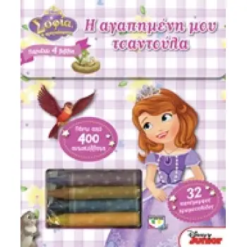 Η ΑΓΑΠΗΜΕΝΗ ΜΟΥ ΤΣΑΝΤΟΥΛΑ