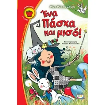 ΦΡΑΟΥΛΙΤΣΑ 97: ΕΝΑ ΠΑΣΧΑ ΚΑΙ ΜΙΣΟ