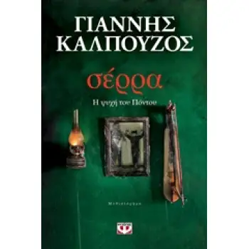 ΣΕΡΡΑ - Η ΨΥΧΗ ΤΟΥ ΠΟΝΤΟΥ