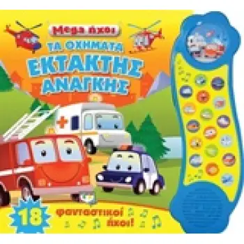 MEGA ΗΧΟΙ ΤΑ ΟΧΗΜΑΤΑ ΕΚΤΑΚΤΗΣ ΑΝΑΓΚΗΣ