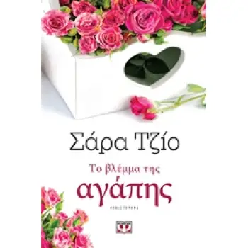 ΤΟ ΒΛΕΜΜΑ ΤΗΣ ΑΓΑΠΗΣ