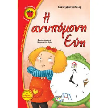 ΦΡΑΟΥΛΙΤΣΑ 99:Η ΑΝΥΠΟΜΟΝΗ ΕΥΗ