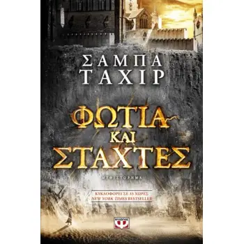 ΦΩΤΙΑ ΚΑΙ ΣΤΑΧΤΕΣ