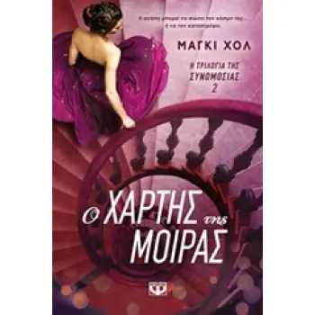 Η ΤΡΙΛΟΓΙΑ ΤΗΣ ΣΥΝΟΜΩΣΙΑΣ 2 Ο ΧΑΡΤΗΣ ΤΗΣ ΜΟΙΡΑΣ