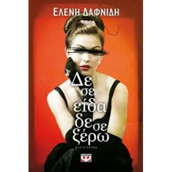 ΔΕΝ ΣΕ ΕΙΔΑ, ΔΕΝ ΣΕ ΞΕΡΩ