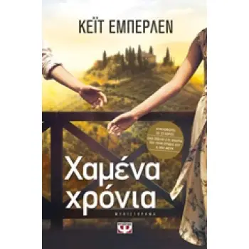 ΧΑΜΕΝΑ ΧΡΟΝΙΑ