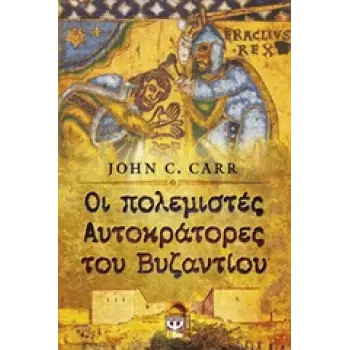 ΟΙ ΠΟΛΕΜΙΣΤΕΣ ΑΥΤΟΚΡΑΤΟΡΕΣ ΤΟΥ ΒΥΖΑΝΤΙΟΥ