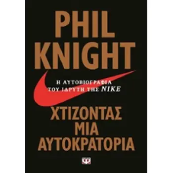 ΧΤΙΖΟΝΤΑΣ ΜΙΑ ΑΥΤΟΚΡΑΤΟΡΙΑ Η ΑΥΤΟΒΙΟΓΡΑΦΙΑ ΤΟΥ ΙΔΡΥΤΗ ΤΗΣ NIKE