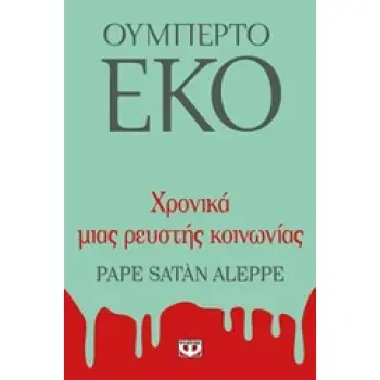 ΧΡΟΝΙΚΑ ΜΙΑΣ ΡΕΥΣΤΗΣ ΚΟΙΝΩΝΙΑΣ