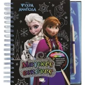 DISNEY: ΨΥΧΡΑ ΚΙ ΑΝΑΠΟΔΑ ΜΑΓΙΚΕΣ ΕΙΚΟΝΕΣ