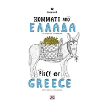 ΜΑΝΤΑΛΑ-ΚΟΜΜΑΤΙ ΑΠΟ ΕΛΛΑΔΑ ΑΓΧΟΛΥΤΙΚΗ ΖΩΓΡΑΦΙΚΗ