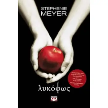 TWILIGHT 1: ΛΥΚΟΦΩΣ