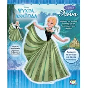 DISNEY ΨΥΧΡΑ ΚΙ ΑΝΑΠΟΔΑ: ΕΙΜΑΙ Η ΑΝΝΑ