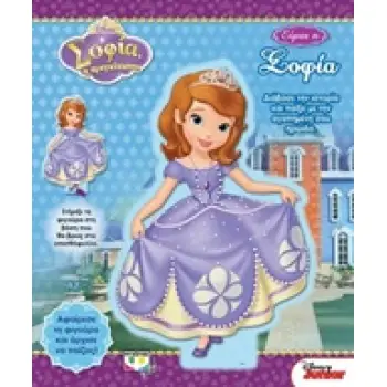 DISNEY ΣΟΦΙΑ: ΕΙΜΑΙ Η ΣΟΦΙΑ